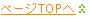 ページTOPへ
