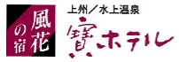 水上温泉／源泉掛け流し／2つの貸切風呂／風花の宿　宝ホテル