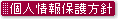 水上温泉／宝ホテルの個人情報保護方針